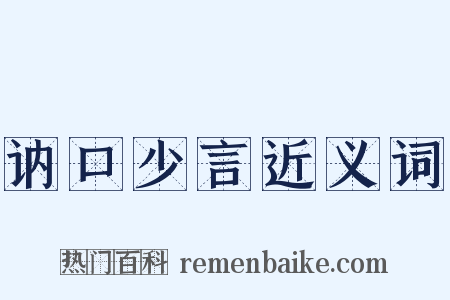 讷口少言近义词是什么意思的图片